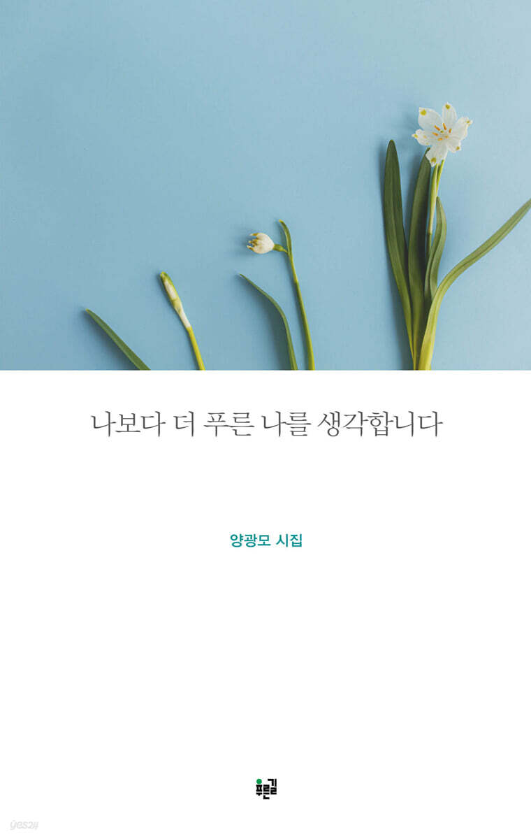 나보다 더 푸른 나를 생각합니다