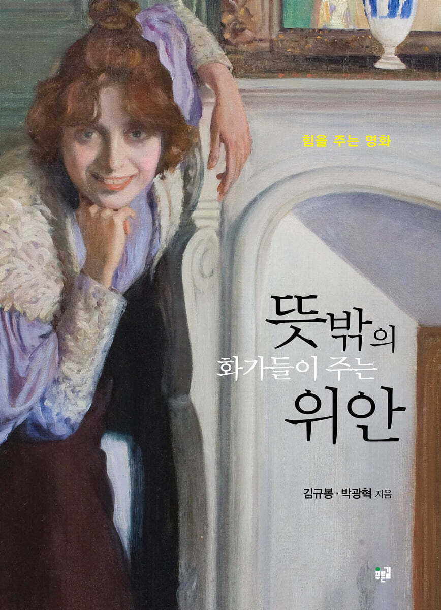 뜻밖의 화가들이 주는 위안 