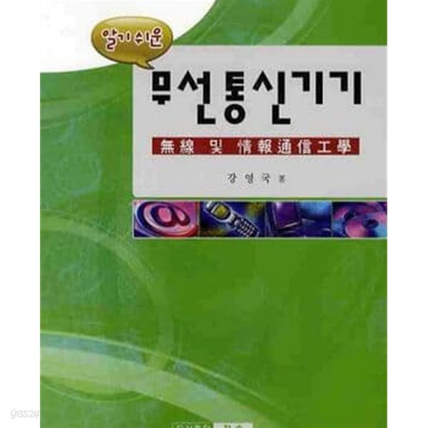 알기쉬운 무선통신 기기 - 통신 기술직 공채 및 기사 자격증 대비 (2015 개정3쇄) - YES24