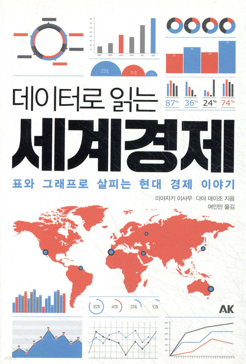 데이터로 읽는 세계경제 | 미야자키 이사무 | AK(에이케이 커뮤니케이션즈) - 예스24