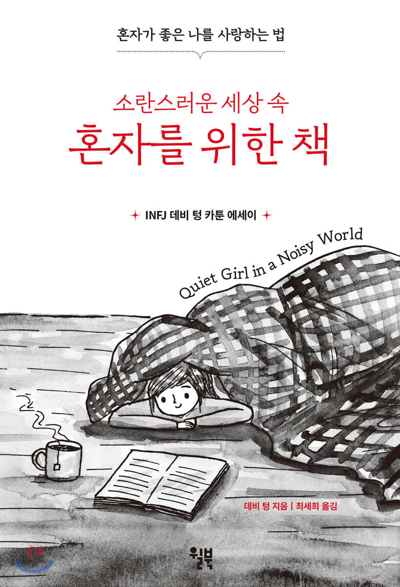 소란스러운 세상 속 혼자를 위한 책