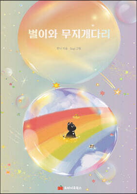 별이와 무지개다리