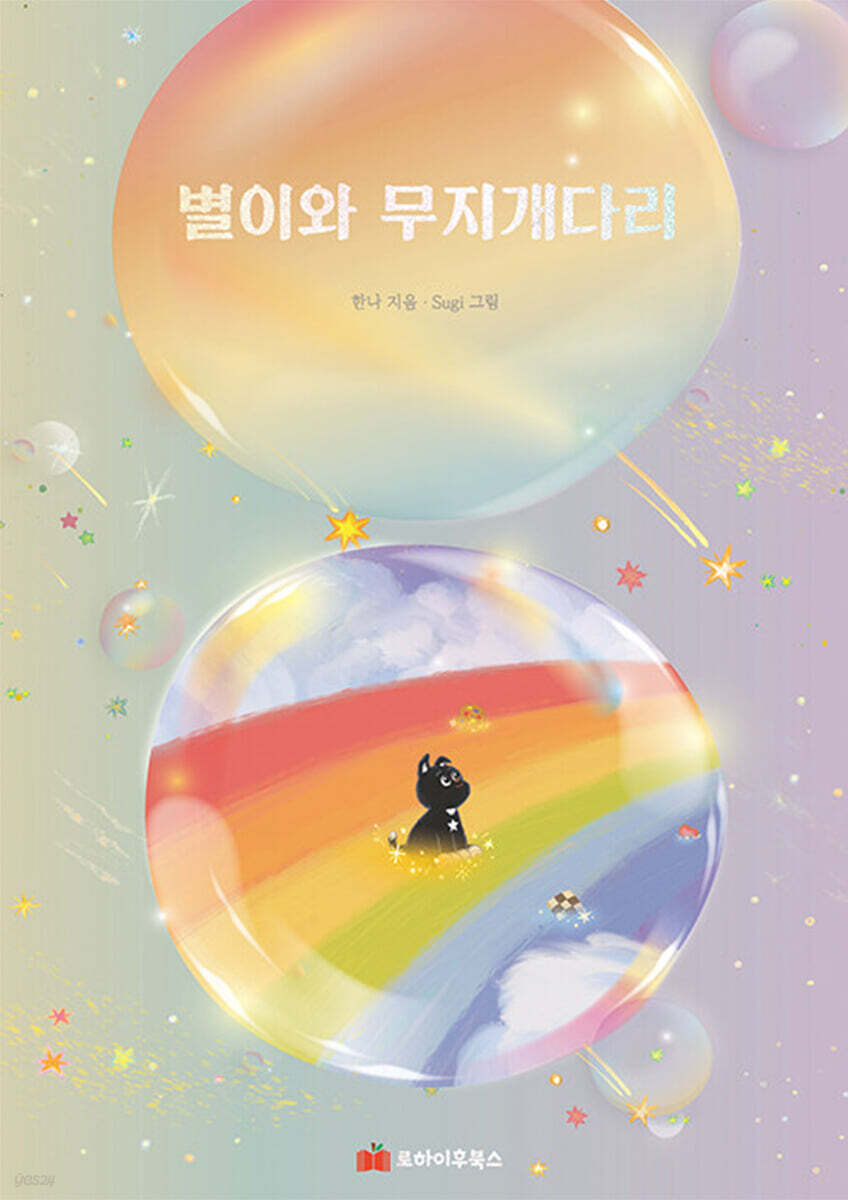 별이와 무지개다리