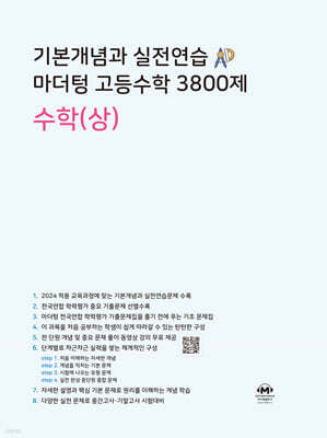 기본개념과 실전연습 마더텅 고등수학 3800제 수학(상)