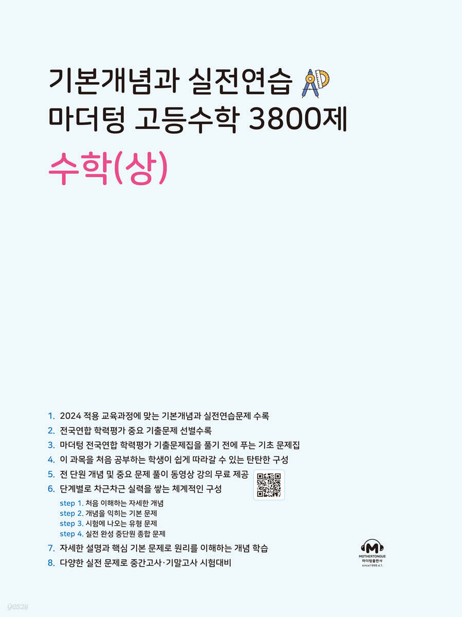 기본개념과 실전연습 마더텅 고등수학 3800제 수학(상) 교재 표지