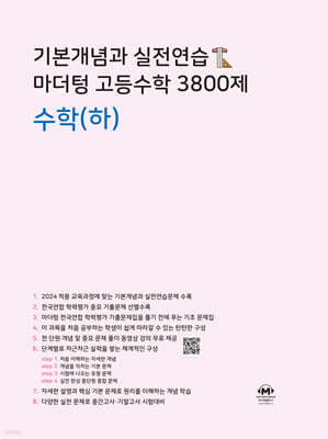 기본개념과 실전연습 마더텅 고등수학 3800제 수학(하)