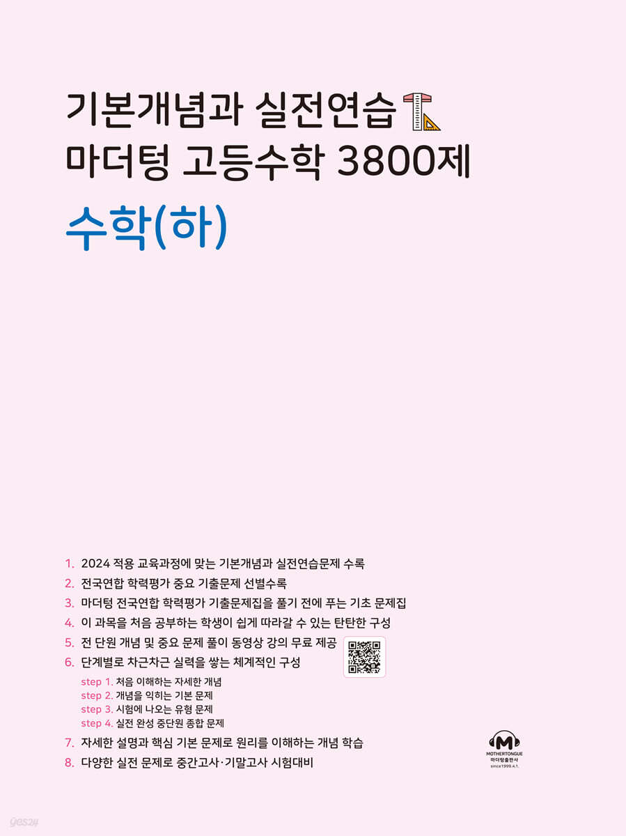 기본개념과 실전연습 마더텅 고등수학 3800제 수학(하) 교재 표지