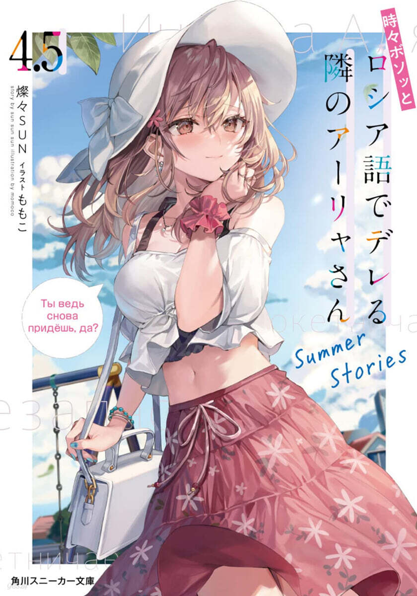 時時ボソッとロシア語でデレる隣のア-リャさん(4.5)