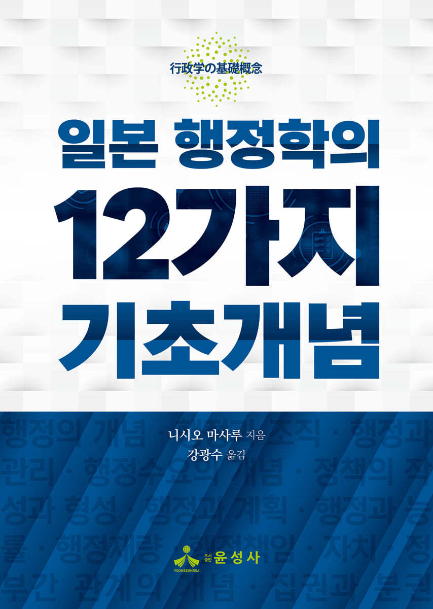 일본 행정학의 12가지 기초개념