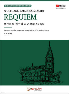 모차르트 레퀴엠 W.A.Mozart Requiem 