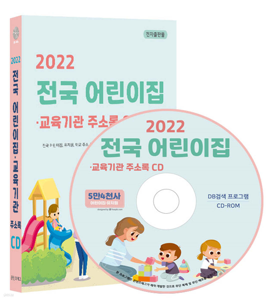 2022 전국 어린이집·교육기관 주소록 CD