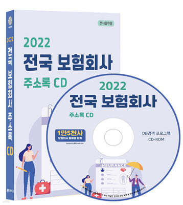 2022 전국 보험회사 주소록 CD