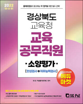 2022 경상북도교육청 교육공무직원 소양평가
