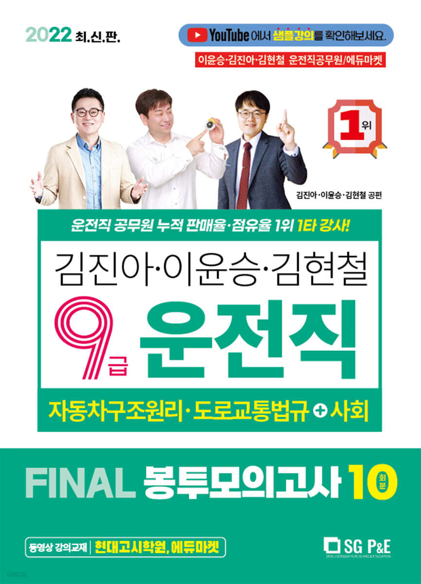 2022 김진아.이윤승.김현철 9급 운전직 FINAL 봉투모의고사 10회