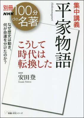 別冊NHK100分de名著 集中講義 平家物語 こうして時代は轉換した
