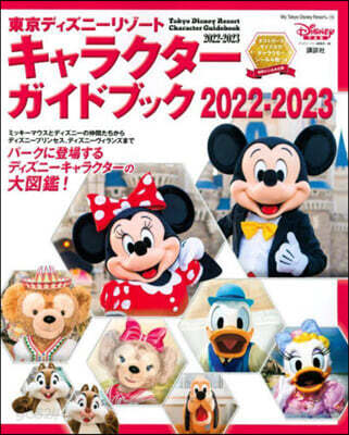 東京ディズニ- キャラクタ-ガイドブック 2022-2023