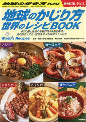 地球のかじり方 世界のレシピBOOK