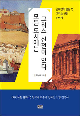 모든 도시에는 그리스 신전이 있다