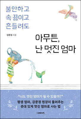 아무튼, 난 멋진 엄마 