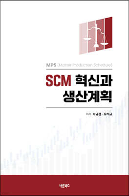 SCM 혁신과 생산계획