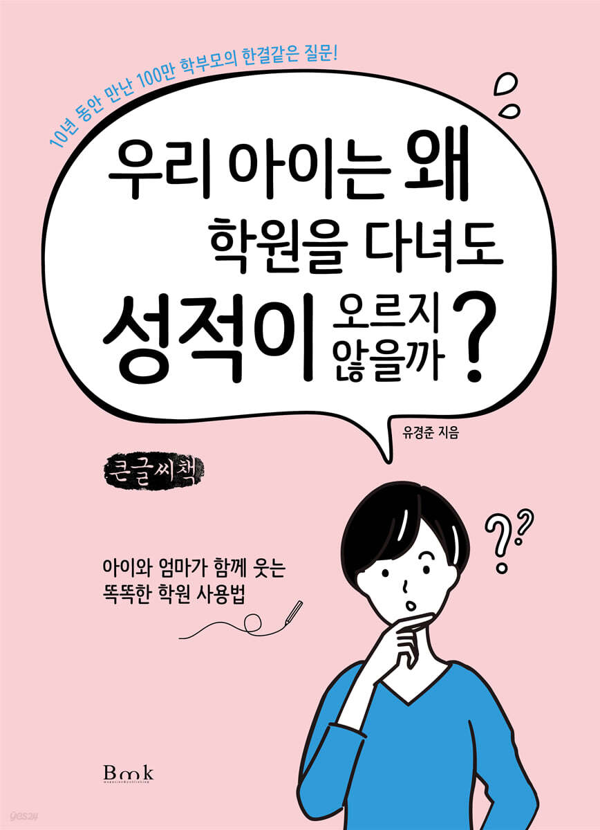 우리 아이는 왜 학원을 다녀도 성적이 오르지 않을까? (큰글씨책)