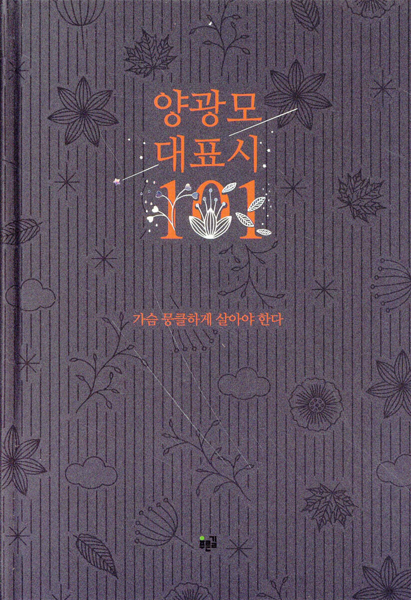 양광모 대표시 101