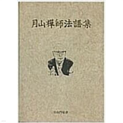 월산선사법어집 [월산문도회 불국사 1998]