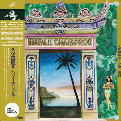 Makoto Kubota / The Sunset Gang ( Ÿ /  ) - Hawaii Champroo [LP] 