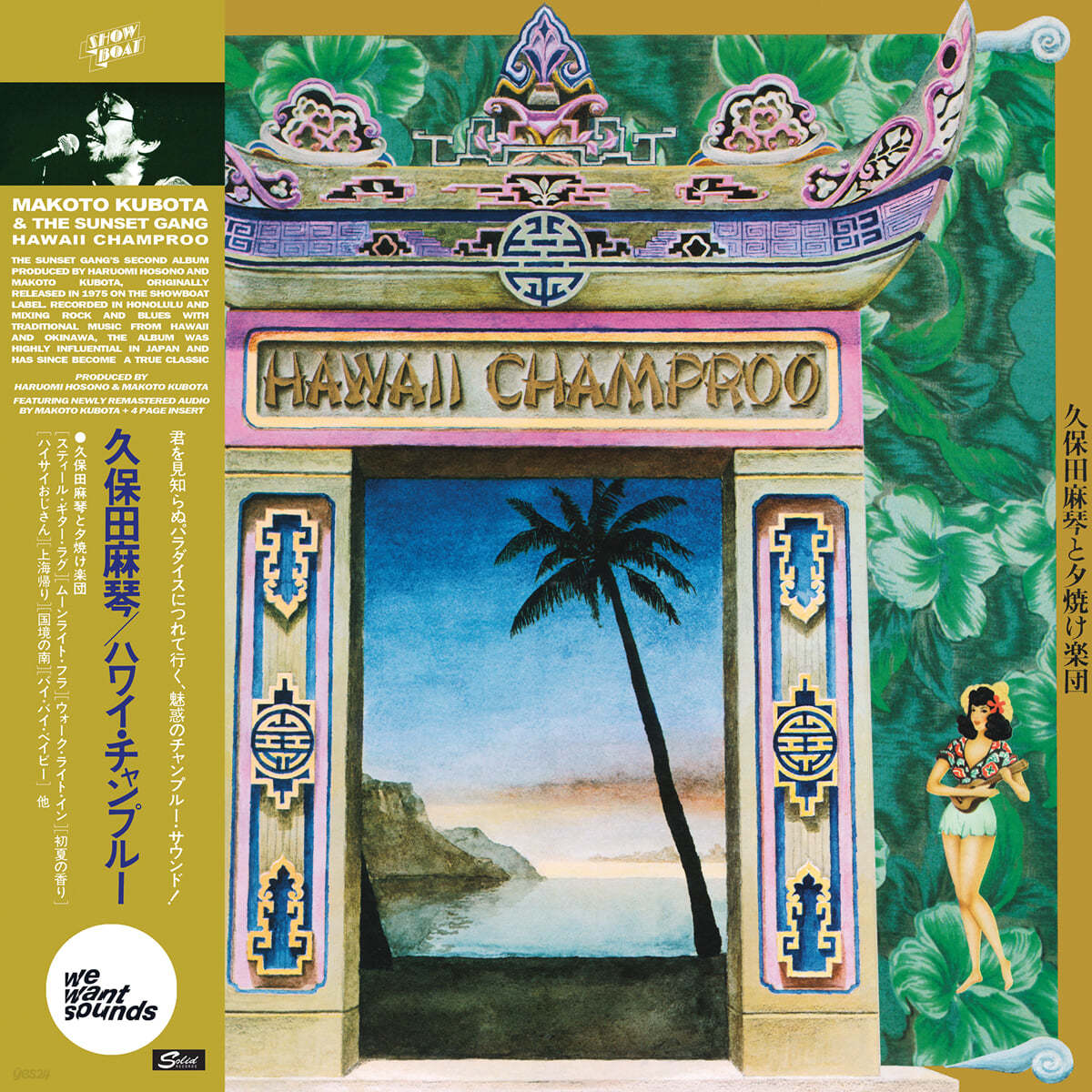 Makoto Kubota / The Sunset Gang (마코토 쿠보타 / 선셋 갱) - Hawaii Champroo [LP]
