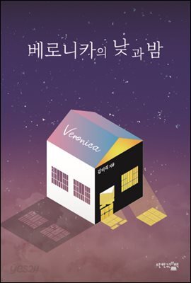 베로니카의 낮과 밤