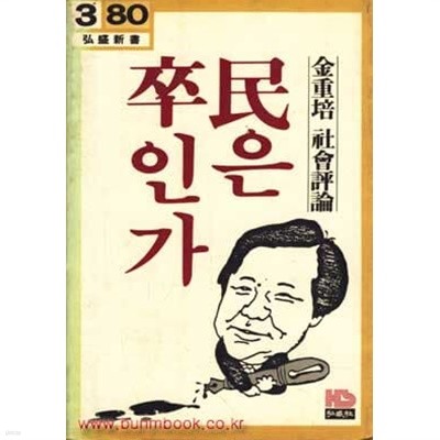 1984년 초판 민은 졸인가 김중배사회평론 민은 쫄인가