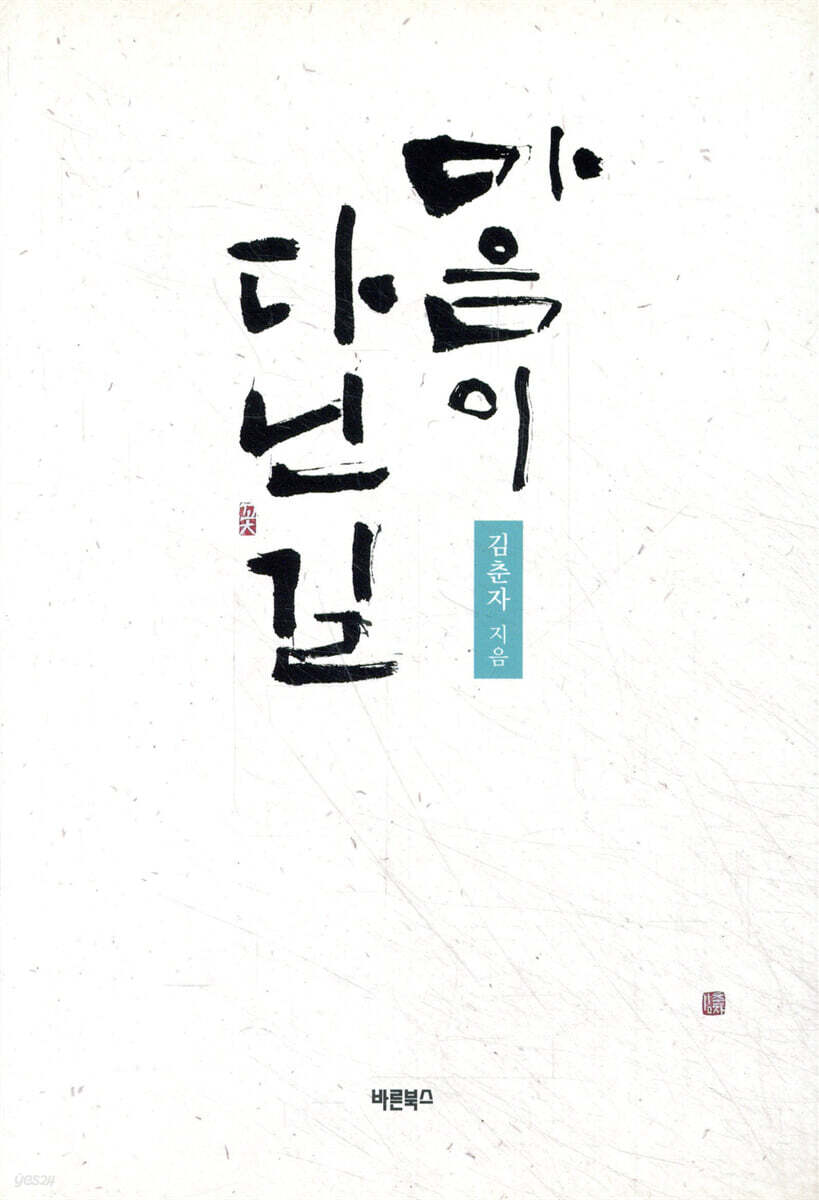 마음이 다닌 길