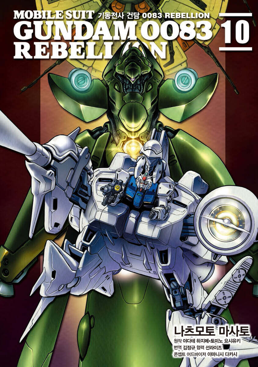 기동전사 건담 0083 REBELLION 10