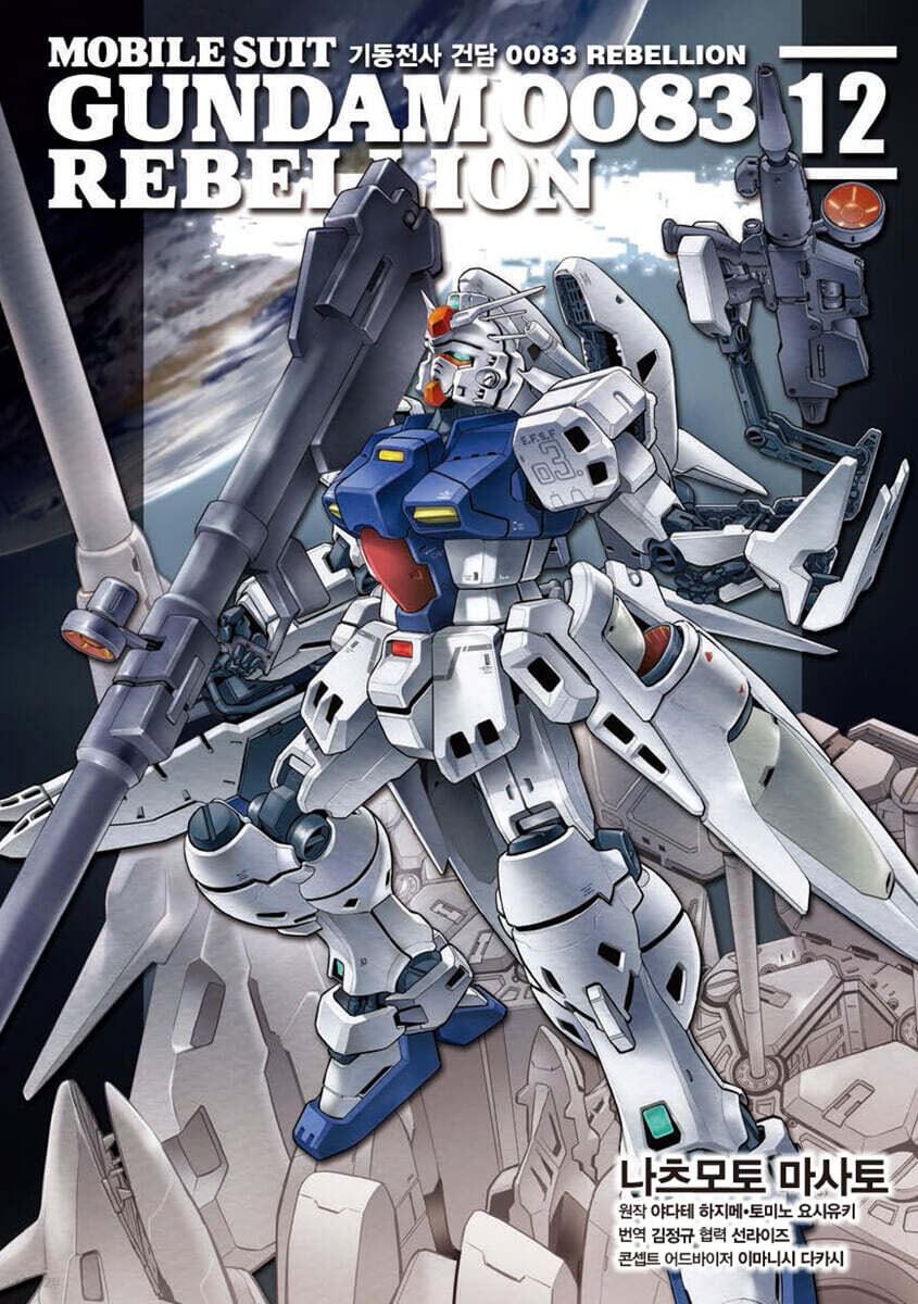 기동전사 건담 0083 REBELLION 12