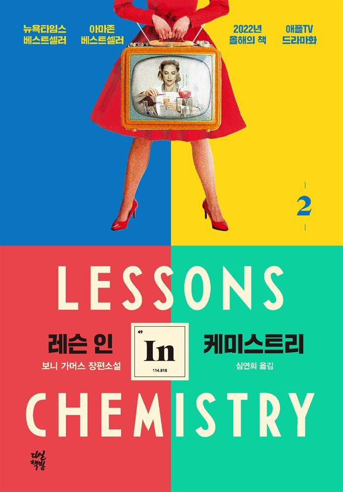 레슨 인 케미스트리 2