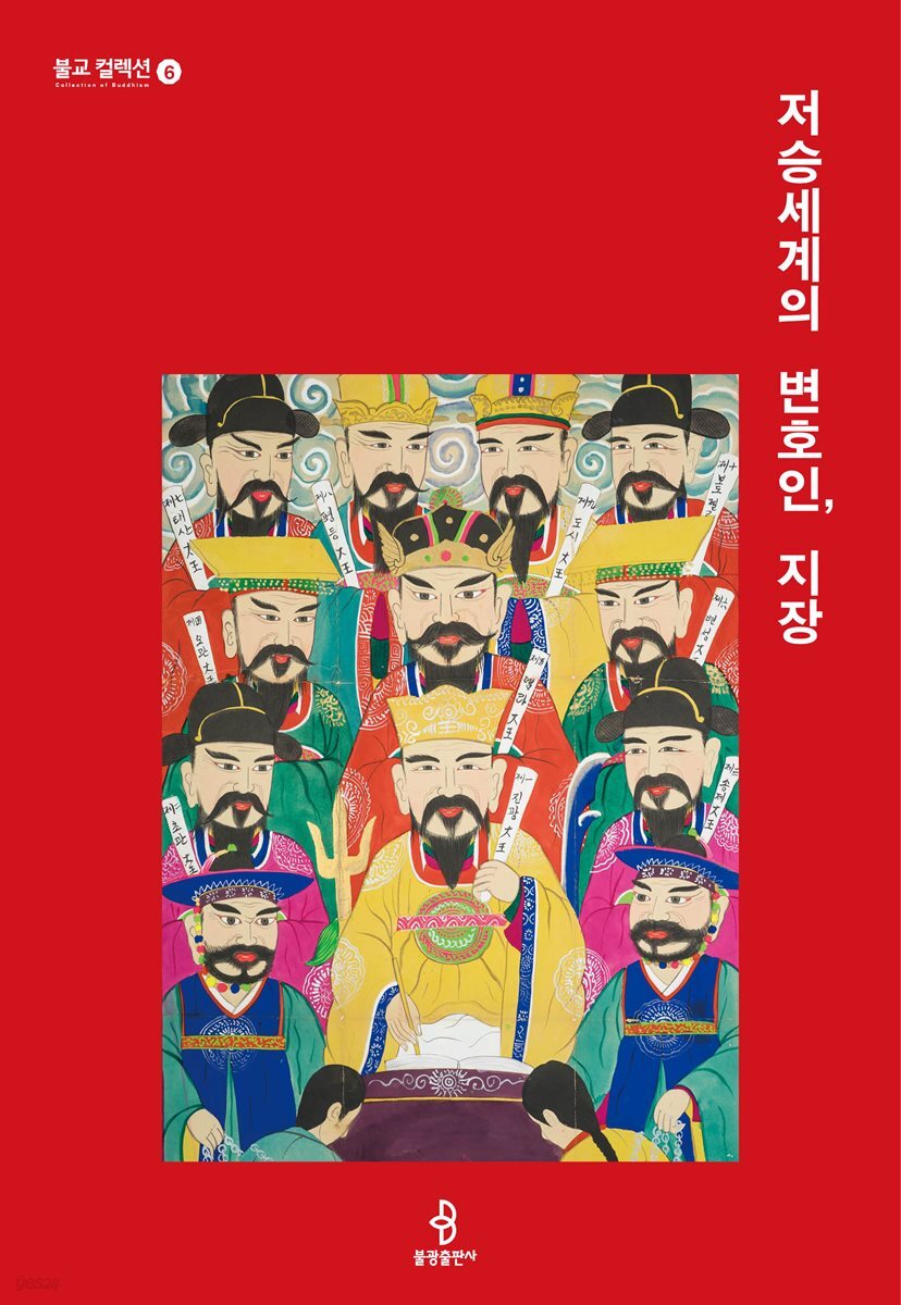 저승세계의 변호인, 지장