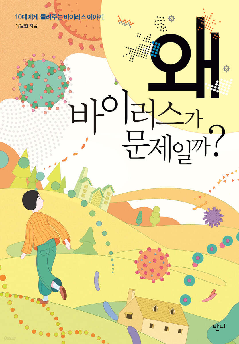 왜 바이러스가 문제일까?