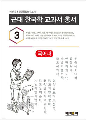 근대 한국학 교과서 총서 3 국어과