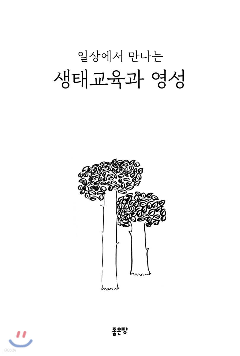 일상에서 만나는 생태교육과 영성