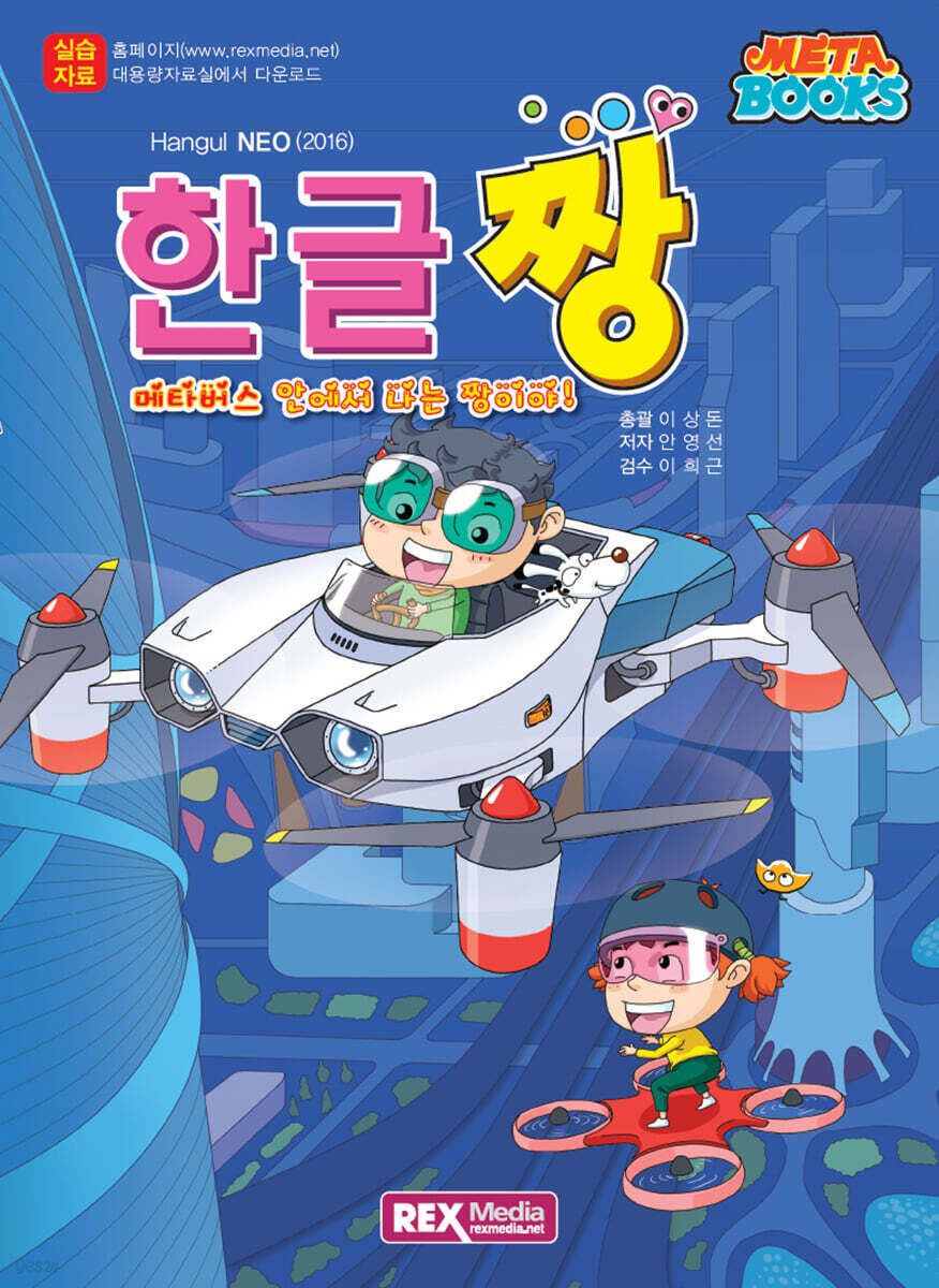 한글짱 한글 NEO(2016)