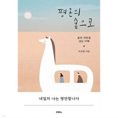 평온의 숲으로