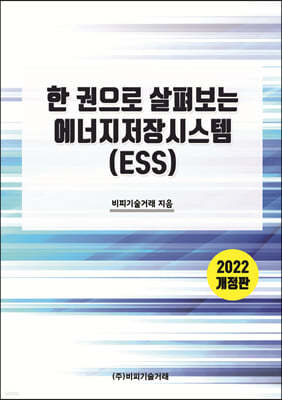 한 권으로 살펴보는 에너지저장시스템 (ESS)