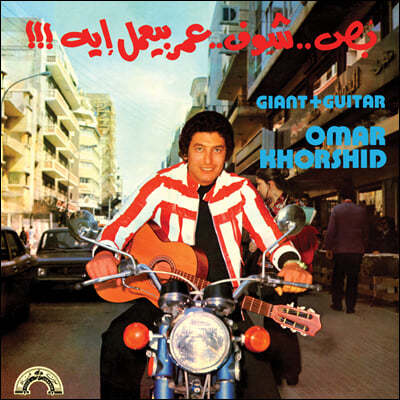 Omar Khorshid ( ڸõ) - Giant + Guitar [LP] 