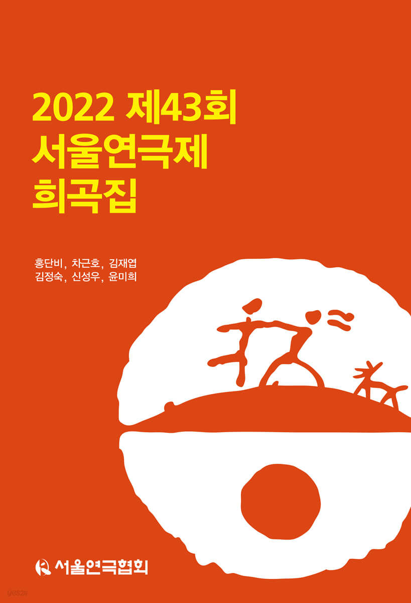 2022 제43회 서울연극제 희곡집