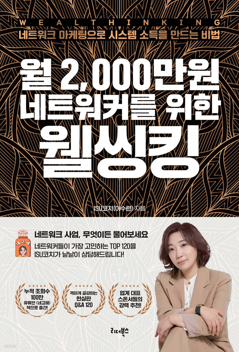 월 2,000만원 네트워커를 위한 웰씽킹 