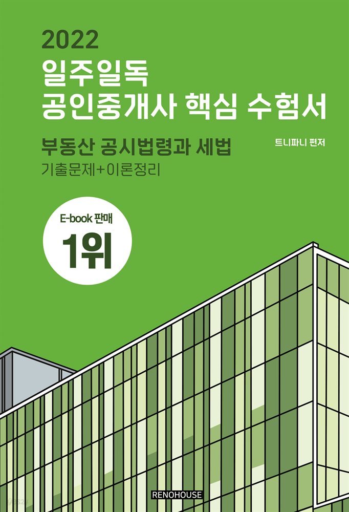 2022 일주일독 공인중개사 핵심 수험서 부동산 공시법령과 세법