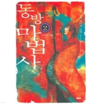 동방마법사(완결) 1~2  - 박영준 판타지장편소설 -  절판도서