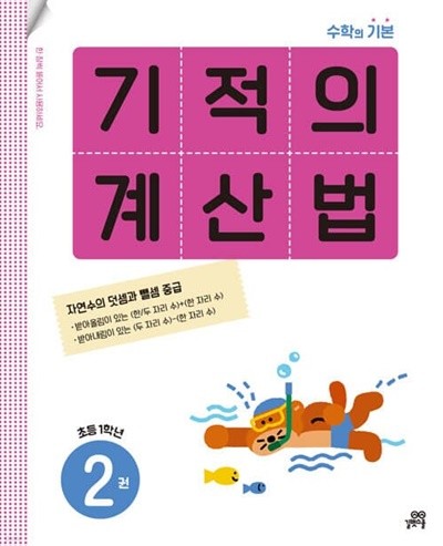 [참고서 전문] 기적의계산법 2 (isbn 9791164063994 )