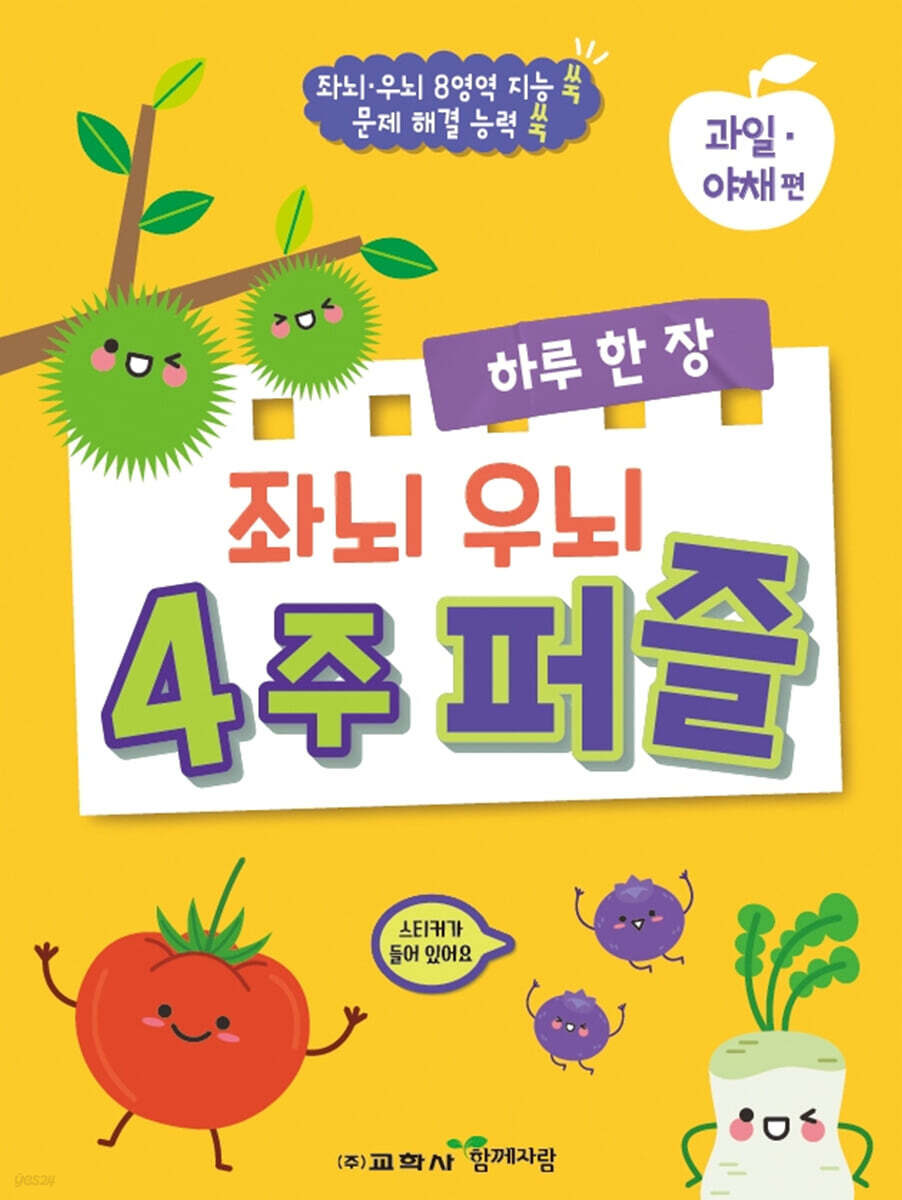 하루 한 장 좌뇌 우뇌 4주 퍼즐 : 과일·야채 편