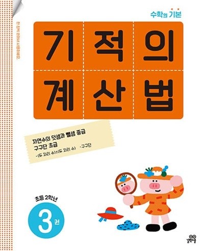 [참고서 전문] 기적의계산법 3 (isbn 9791164064007 )